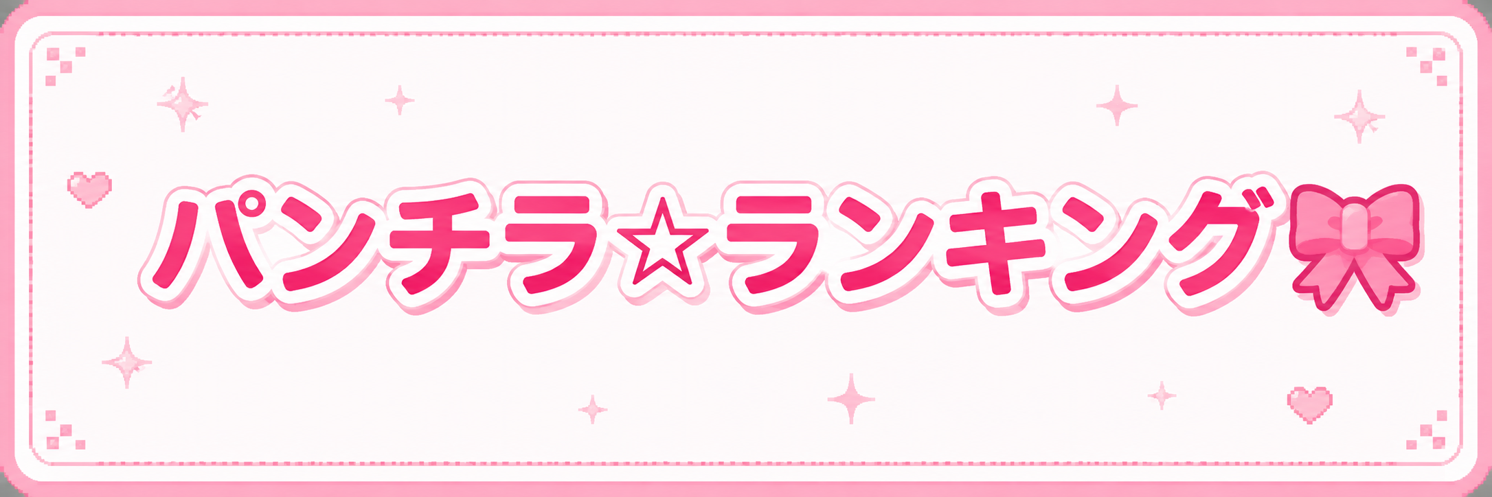 パンチラ☆ランキング