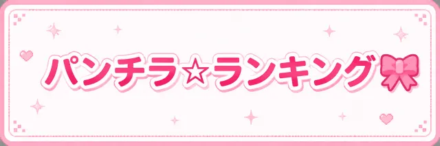 パンチラ☆ランキング